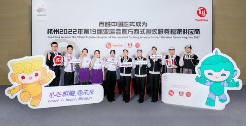 攜手亞運(yùn)，美食添彩 百勝中國成為杭州亞運(yùn)會官方西式餐飲獨(dú)家供應(yīng)商